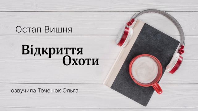 Остап Вишня  - Відкриття охоти #аудіокнига #аудіокнигиукраїнською