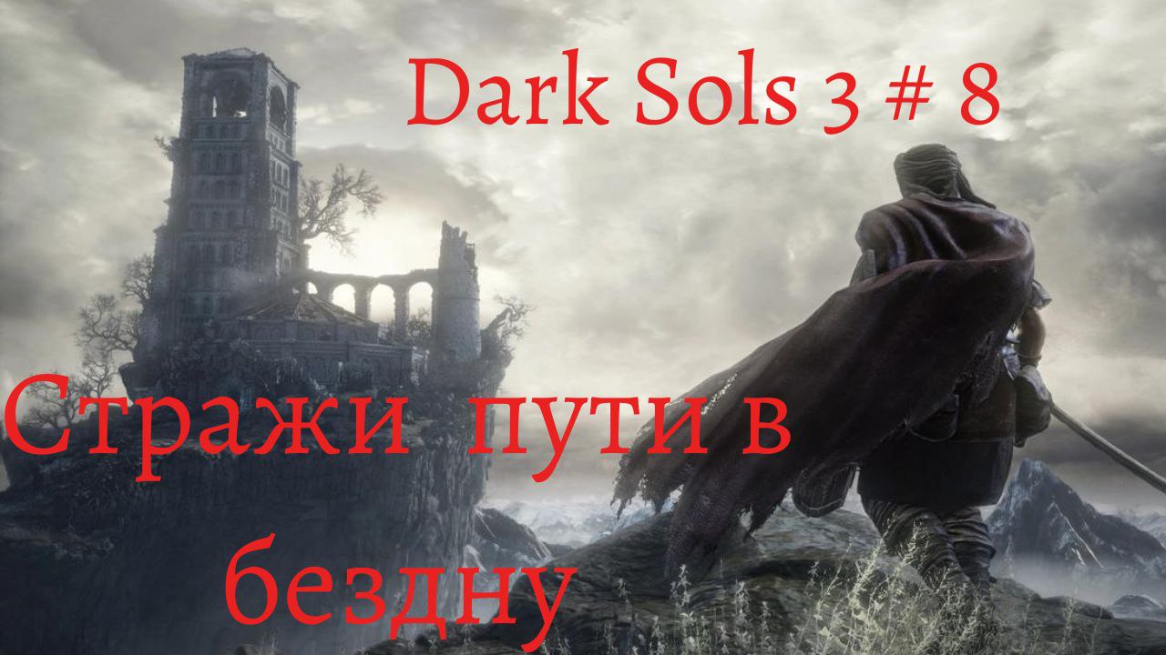 Dark Souls 3 прохождение  # 8 Босс Хранители Бездны