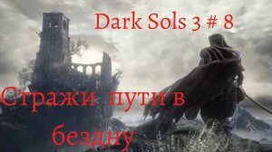 Dark Souls 3 прохождение # 8 Босс Хранители Бездны