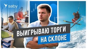 Управление закупками: как найти торги быстрее конкурентов и победить? | Отзыв Saby