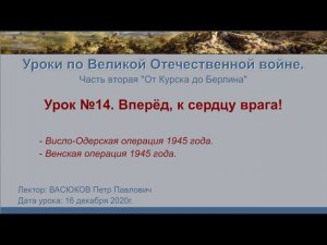 От Курска до Берлина. Урок №14 - Вперёд, к сердцу врага!