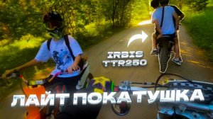 ЛАЙТ ПОКАТУШКАIRBIS TTR250ПОКАТУШКА ПО ГОРОДУ
