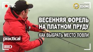 Весенняя форель на платном пруду. Как выбрать место ловли? А. Рыжов. Anglers Practical
