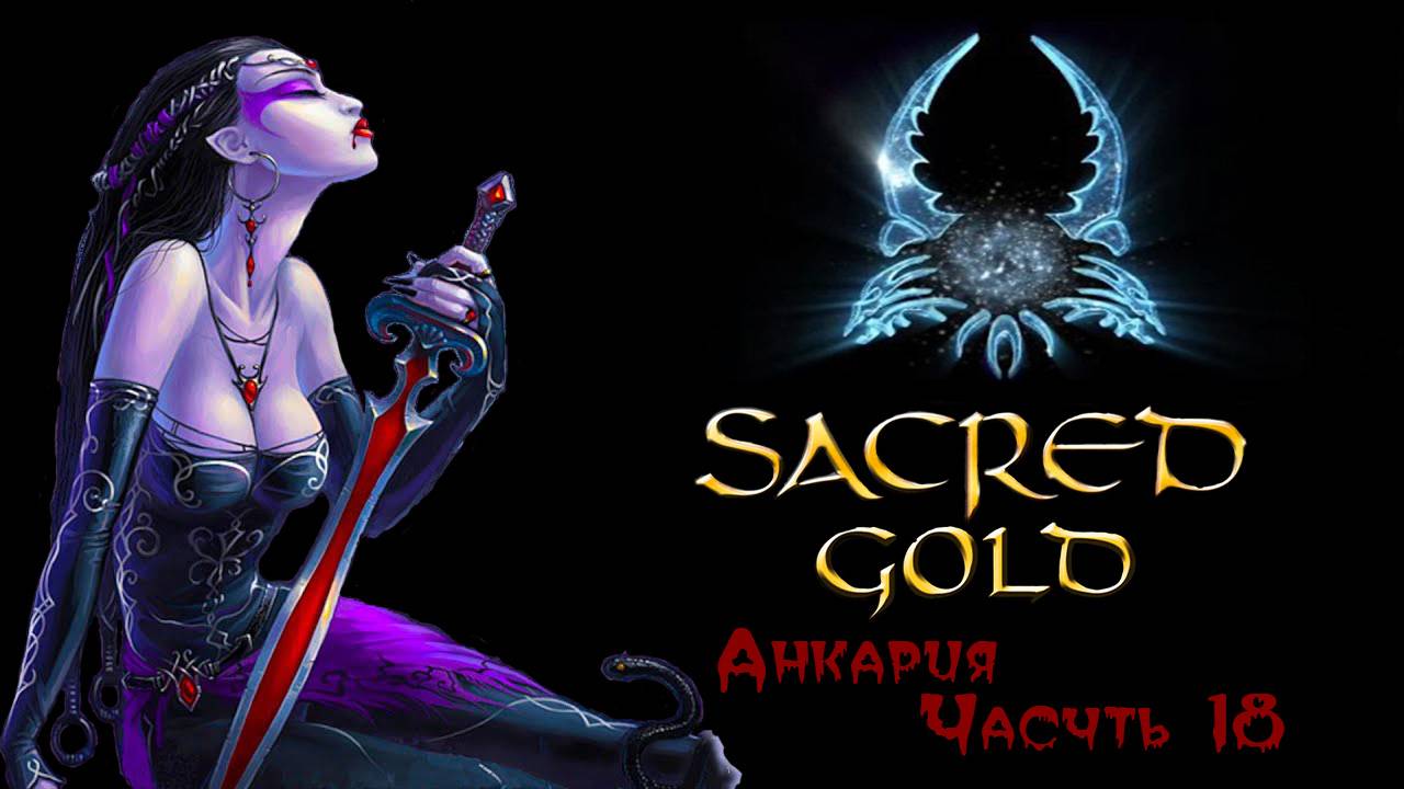Sacred gold Часть 18 ( Вампиресса )