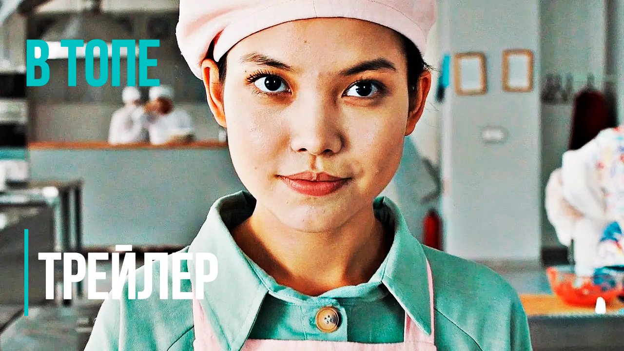 Молочная девочка - Русский трейлер (2023) | В Топе