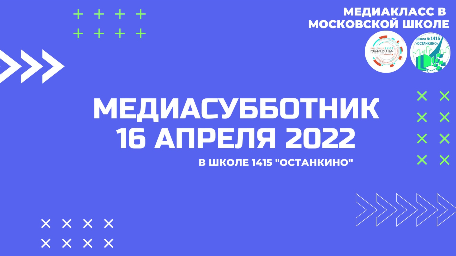 Медиасубботник-2022: первый шаг в мир медиа. Отчет школы 1415
