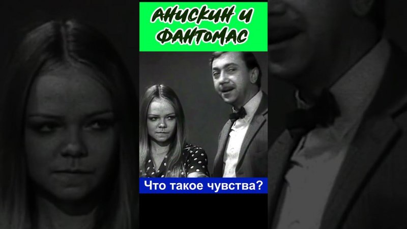 Анискин и Фантомас  Что такое чувства? #юмор #комедия  #shortsvideo #кино #фильм #film #фильмы