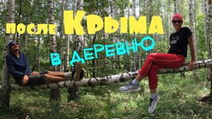 После Крыма в деревню. Велопоход