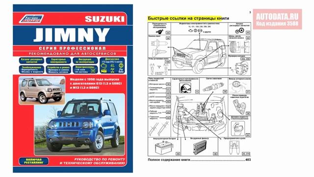 Руководство по ремонту Suzuki Jimny с 1998 бензин