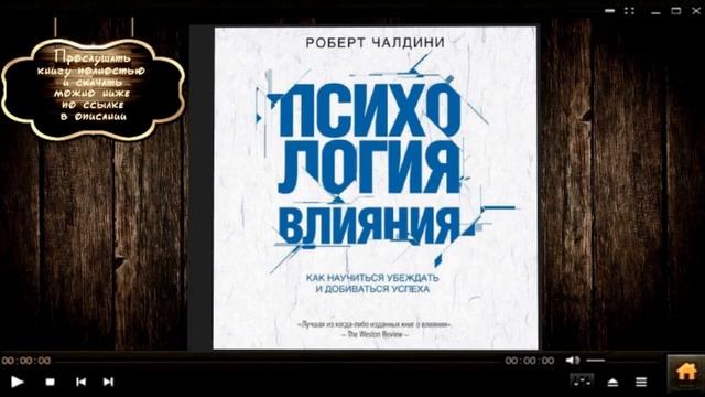 Психология влияния. Как научиться убеждать и добиваться успеха | Роберт Чалдини (аудиокнига)