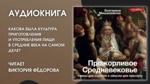 #Аудионовинка | Екатерина Мишаненкова «Прожорливое Средневековье»