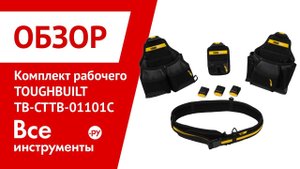 Комплект рабочего-подрядчика TOUGHBUILT TB-CTTB-01101C