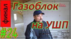 Газобетон Итонг на УШП. Подводим итог. Вся стройка за 5 минут. #24