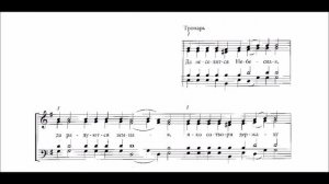 Тропарь воскресный, глас 3-й, партия бас