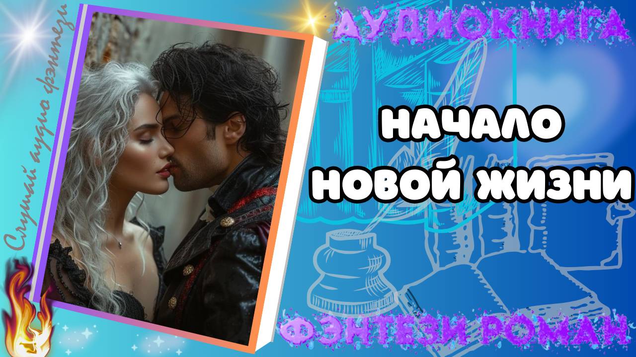 Начало Новой Жизни аудиокниги