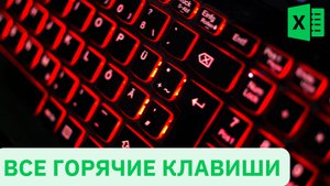 Все горячие клавиши Excel - Введение - Excel-Booster 1