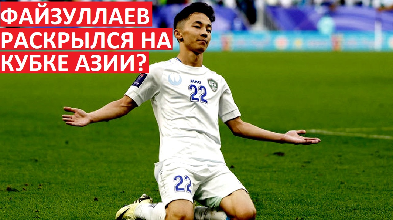 Файзуллаев раскрылся на Кубке Азии?