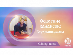 Освоение балансов Бхуджапидасана. Ольга Бедункова