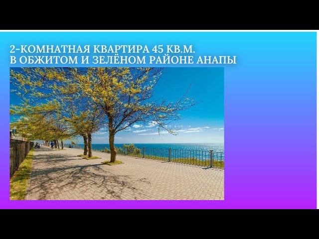 #Двухкомнатная #квартира 45 кв.м. в зелёном #районе #Анапы