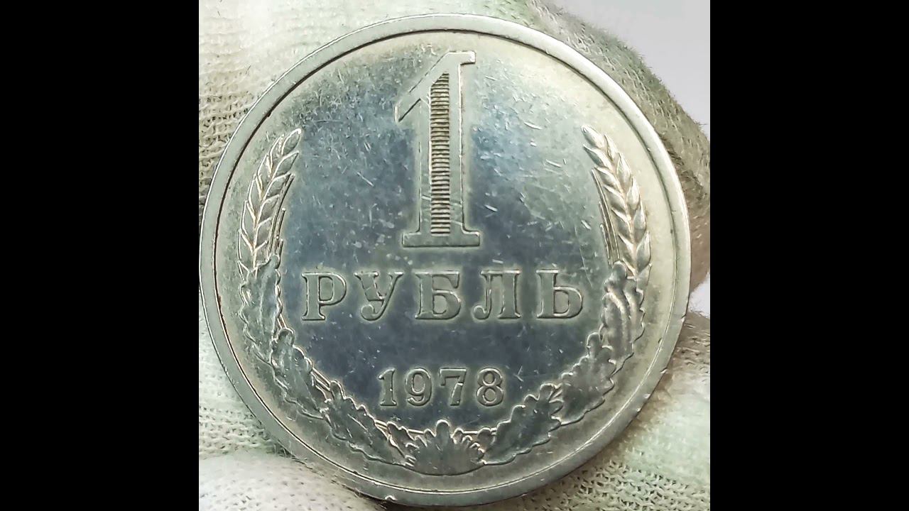 1 рубль 1978 года.