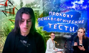 Прохожу психологические тесты