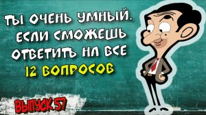 [ТЕСТ на эрудицию #57] Попробуй ответить на эти 12 вопросов |Аттестация Мозга