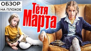 Сериал ТЁТЯ МАРТА (Новая история от СТС) | ОБЗОР НА ПЛОХОЕ