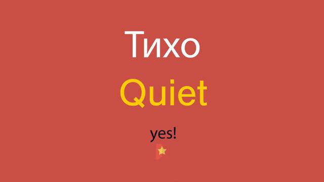 Тихо по-английски