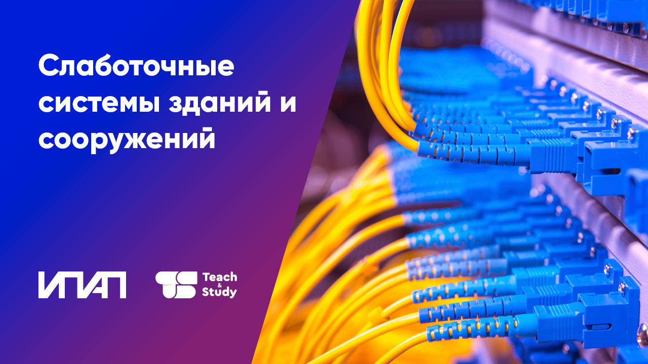 Сметное нормирование и ценообразование слаботочных систем зданий и сооружений