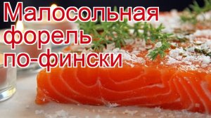Рецепты из форели - как приготовить форель пошаговый рецепт - Малосольная форель по-фински