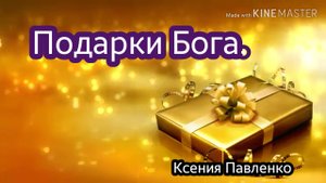 "Подарки Бога" стихи Ксении Павленко