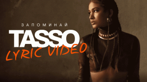 TASSO - Запоминай (lyric video)