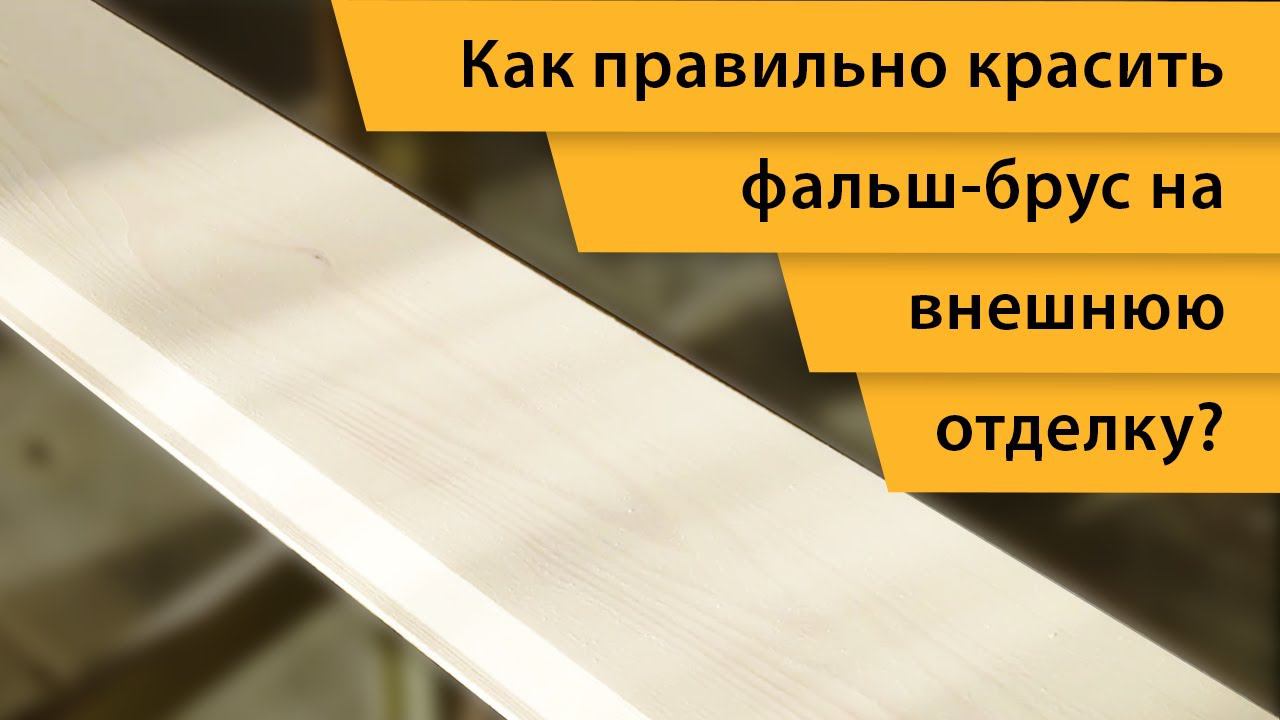 Как правильно красить фальш-брус на внешнюю отделку?