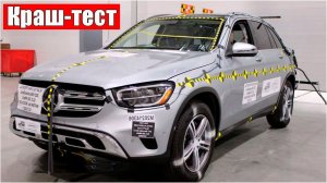 Краш-тест Mercedes GLC 300 4matic. Рейтинг безопасности 2021