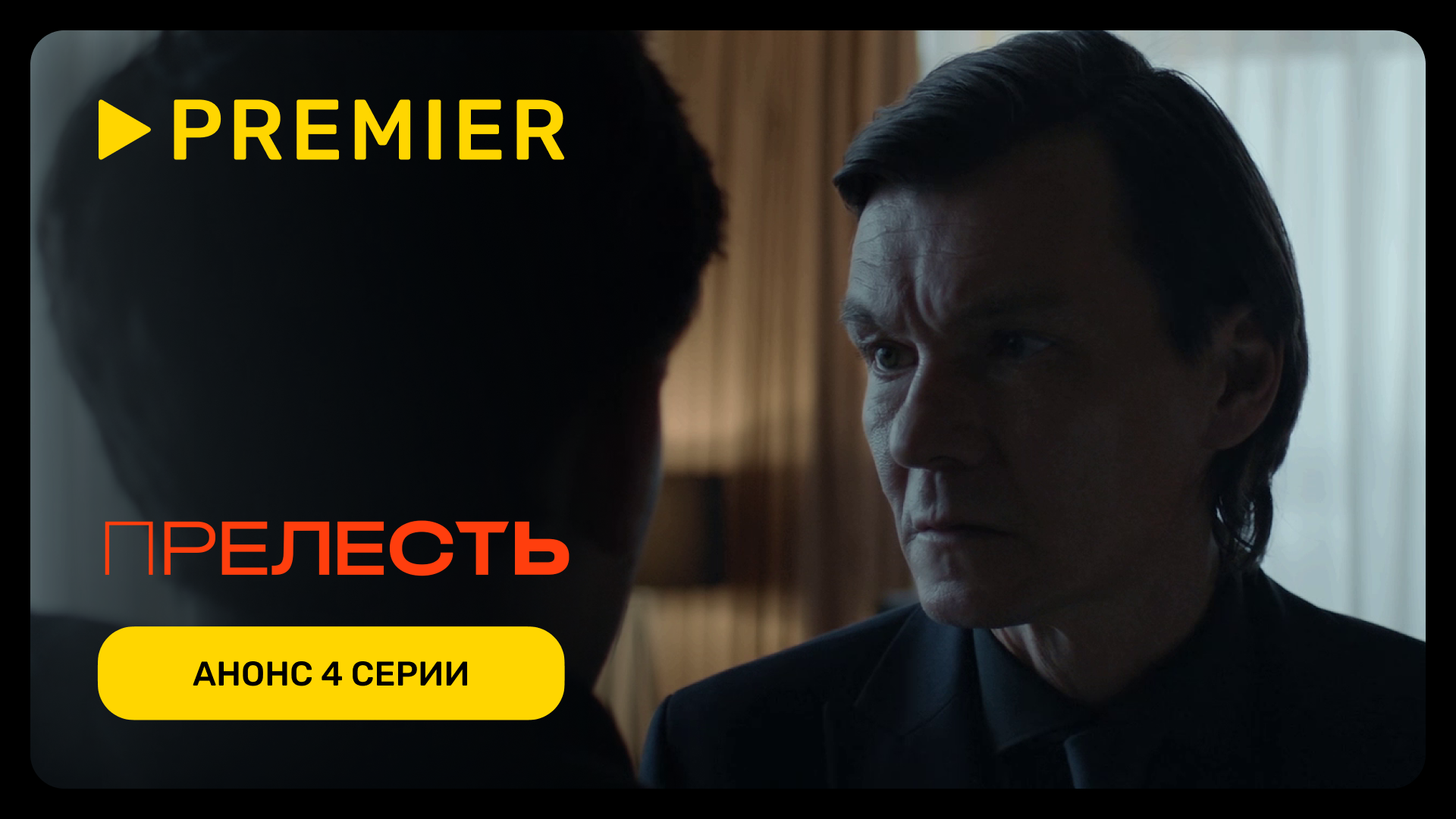 Прелесть | 4 серия уже на PREMIER