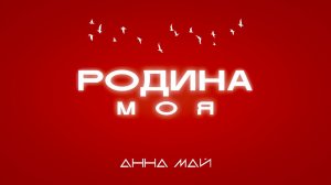 Анна МАЙ - Родина моя (Премьера, 2024)