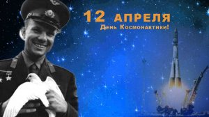 С Днем Космонавтики! С праздником 12 апреля! Красивая музыкальная открытка!