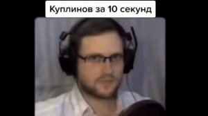 Куплинов за 10 секунд