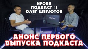 АНОНС NFORB ПОДКАСТ #1 ОЛЕГ ШЕЛЮТОВ