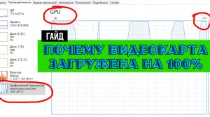 Почему Видеокарта ГРАФИЧЕСКИЙ ПРОЦЕССОР загружен на 100% как Исправить Про FPS