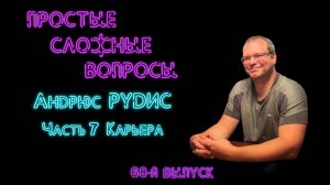 Простые сложные вопросы. 68-й выпуск. Андрюс Рудис. Часть 7. Карьера