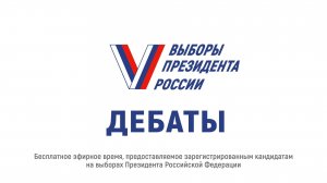 ДЕБАТЫ КАНДИДАТОВ НА ВЫБОРАХ ПРЕЗИДЕНТА РФ 2024