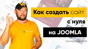 Какие сайты можно создавать с нуля на Joomla. Примеры сайтов