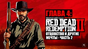 Red Dead Redemption 2 - ► Глава 4: 6 Отцовство и другие мечты [НА ЗОЛОТО]