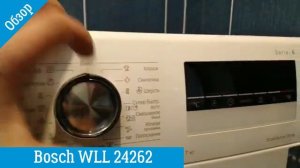 Обзор стиральной машины Bosch Serie 6 WLL 24262 | ВсеСтиральные.com