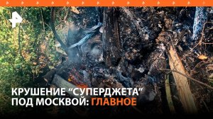 Крушение самолета SSJ-100 в Московской области: последние данные / РЕН