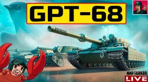 GPT-68 ● НЕЛЬЗЯ ВВОДИТЬ ТАКИЕ ТАНКИ В ИГРУ  Мир Танков