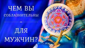 ВЫ ГЛАЗАМИ МУЖЧИН ❤️ Таро + Руны