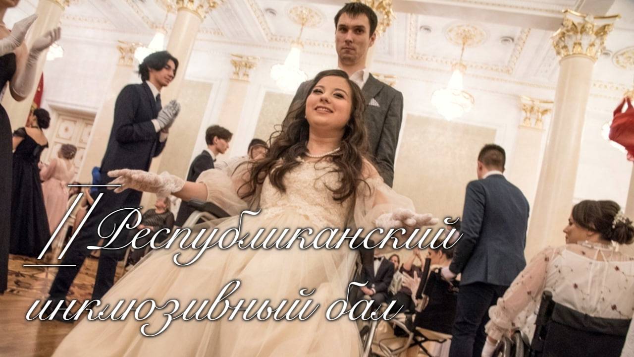 Онлайн трансляция мероприятия "II Республиканский инклюзивный бал"