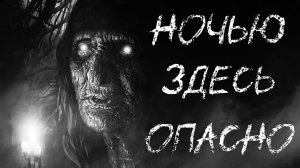 НОЧЬЮ ЗДЕСЬ ОПАСНО - Страшные истории - Деревенские страшилки